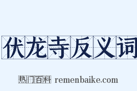 伏龙寺反义词是什么意思的图片